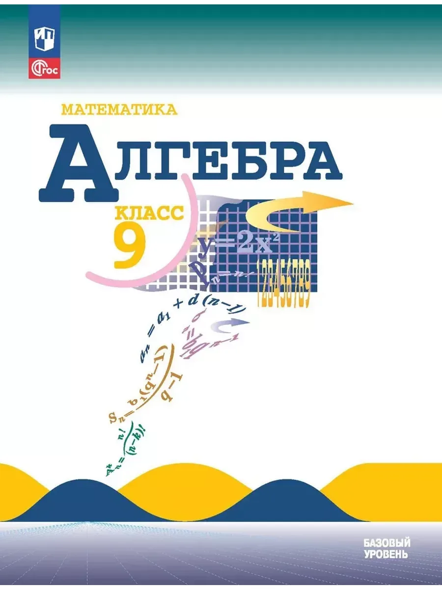 Математика 📚
Алгебра
9 класс
Базовый уровень
Учебник - Макарычев Ю. Н., Миндюк Н. Г., Нешков К. И. 