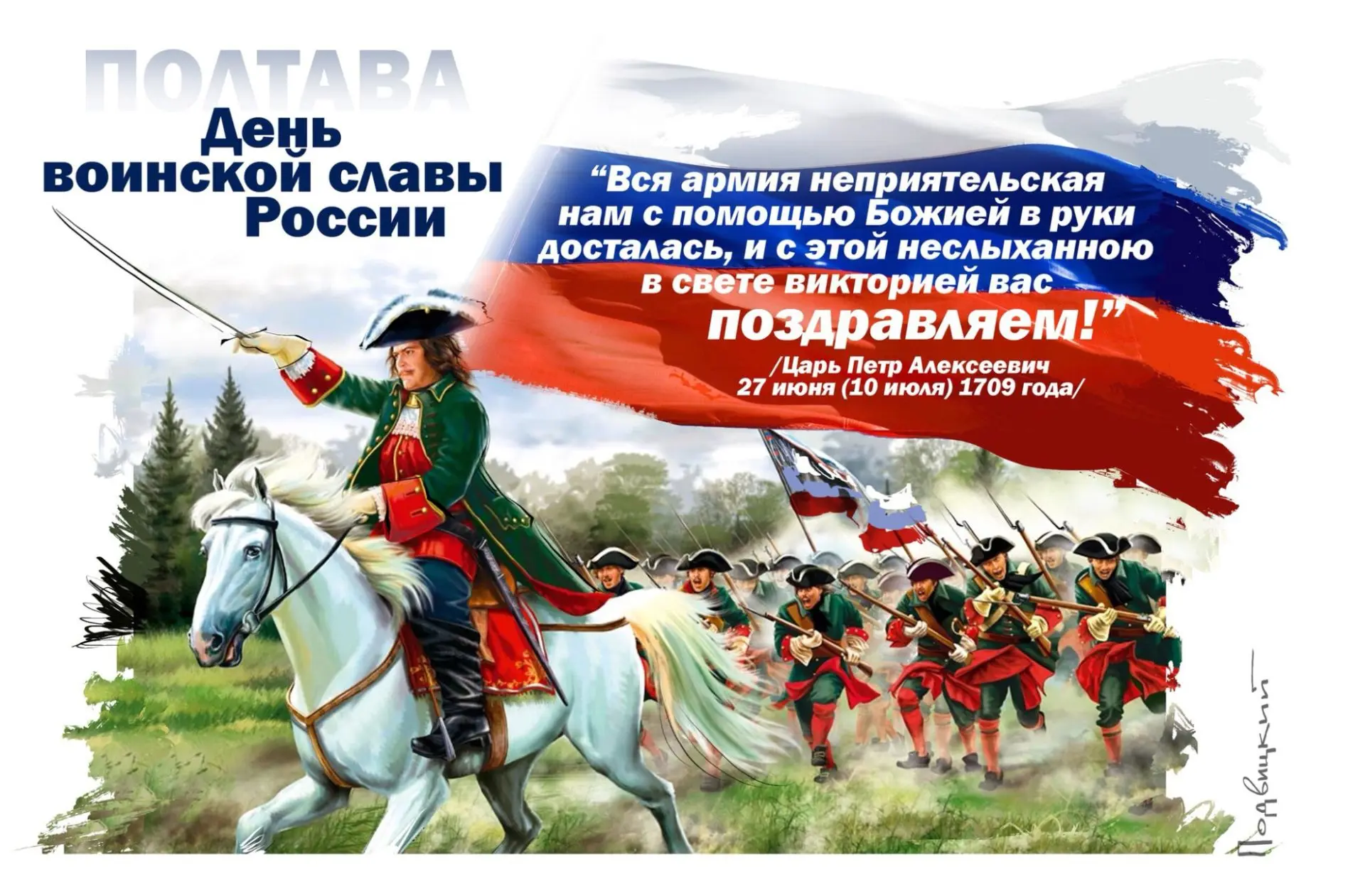 🇷🇺 День воинской славы России. Полтавская битва.

10 июля 1709 года русская армия под командование