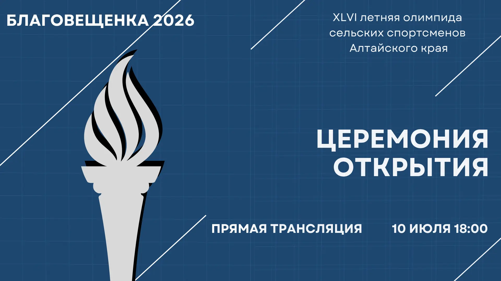 🏆 Благовещенка-2026. Церемония открытия. Прямая трансляция

Больше 1500 спортсменов из 48 районов А