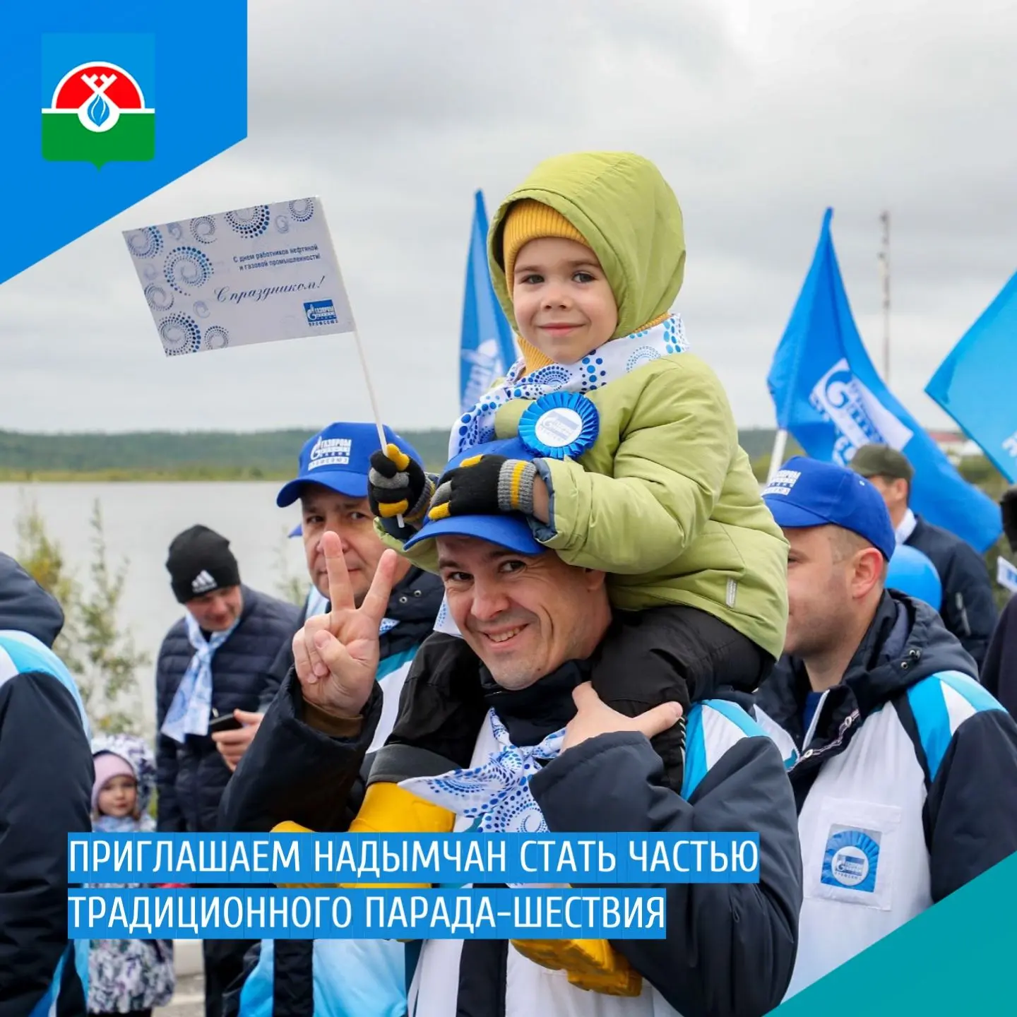 📍 Приглашаем надымчан стать частью традиционного праздничного шествия трудовых коллект...