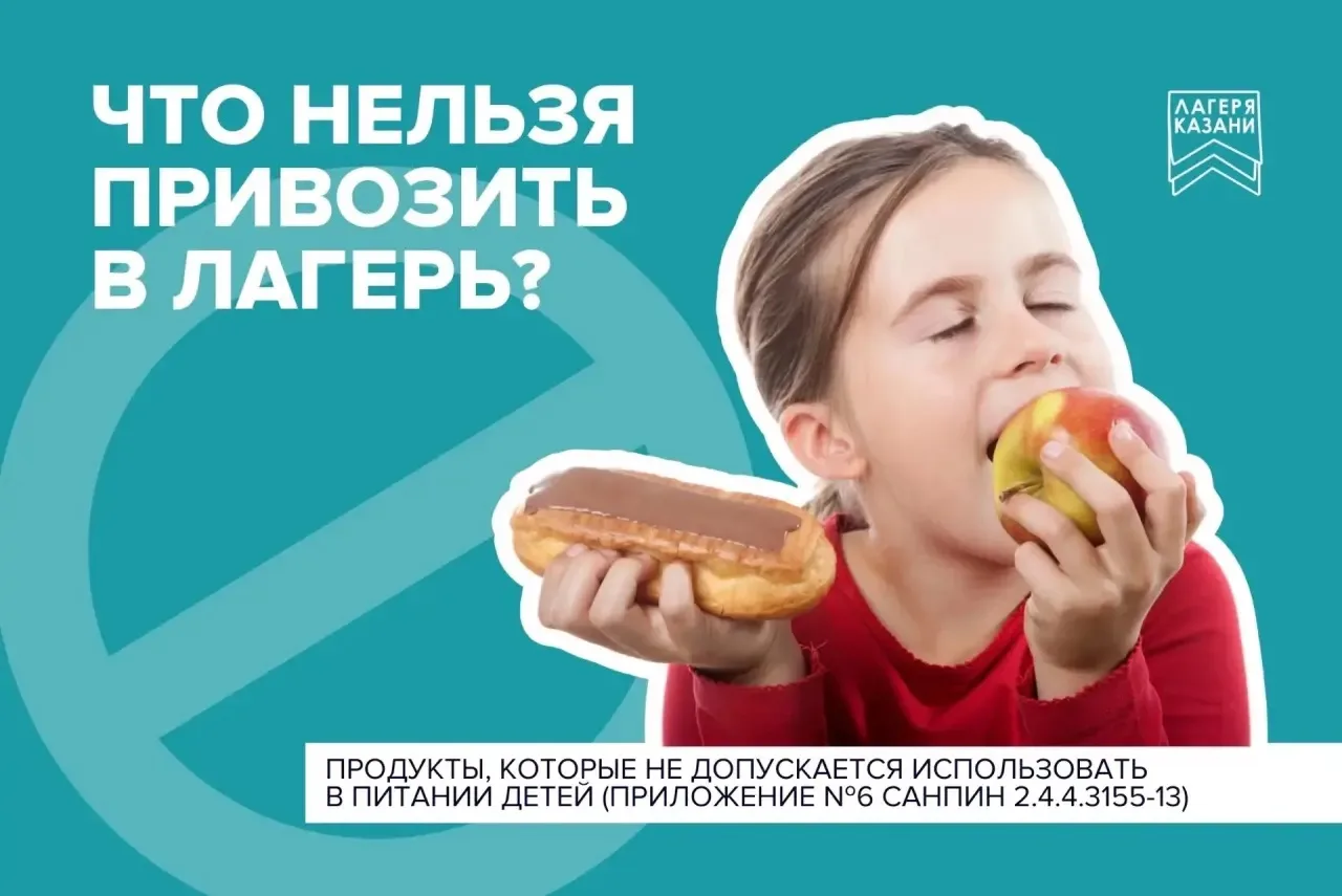 Какие продукты нельзя привозить в лагерь? 

Дорогие родители, ещё раз просим обратить внимание на сп