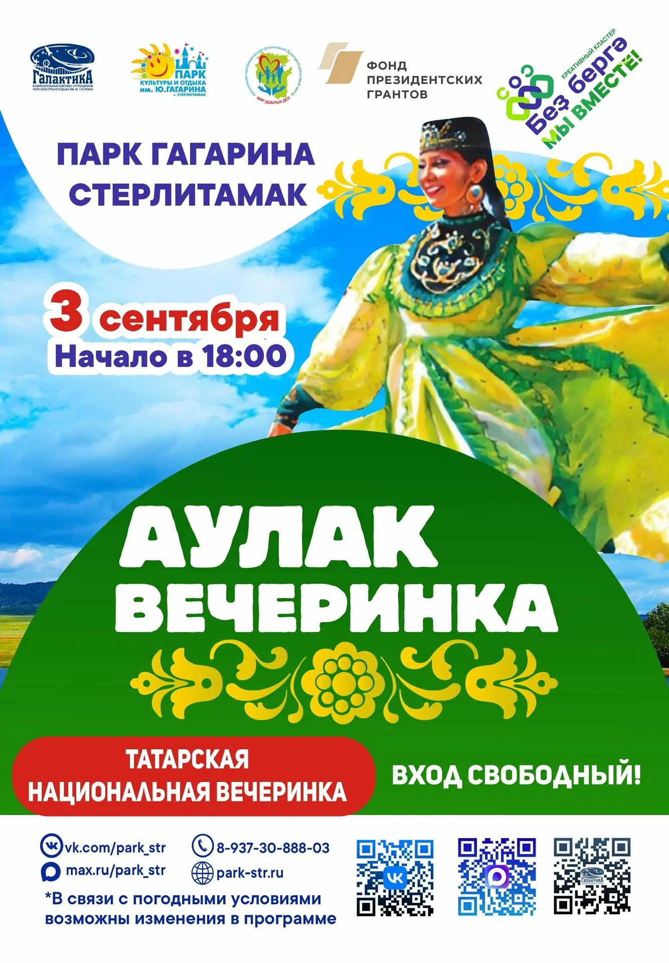 💚 Аулак-вечеринка в Парке Гагарина! 💚