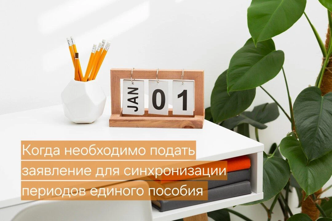 ❓ Единое пособие назначено на разные сроки. Как их синхронизировать?