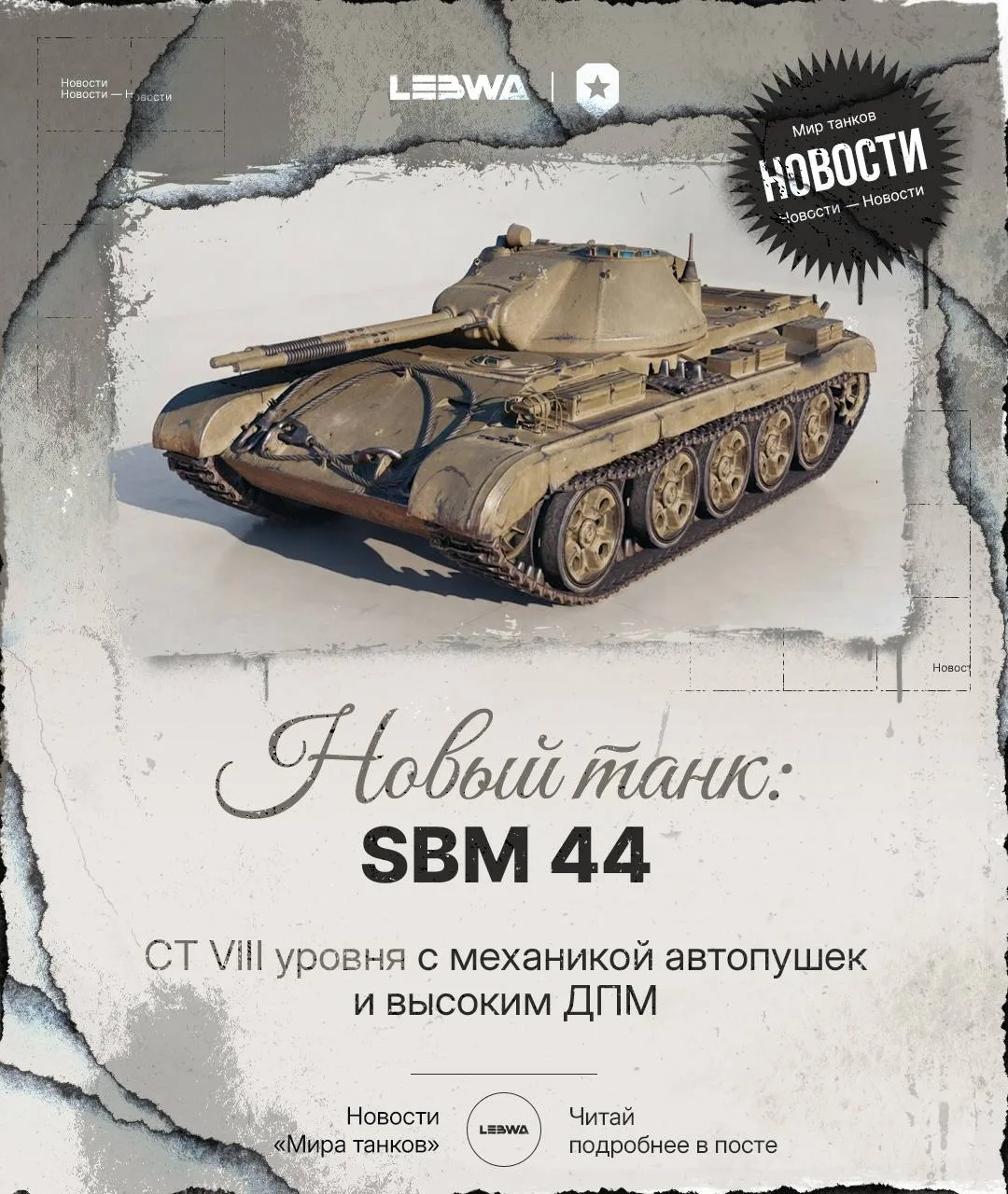 🔥LeBwa Новости: Ветка автопушек — вторая машина SBM 44 на очереди!🔫