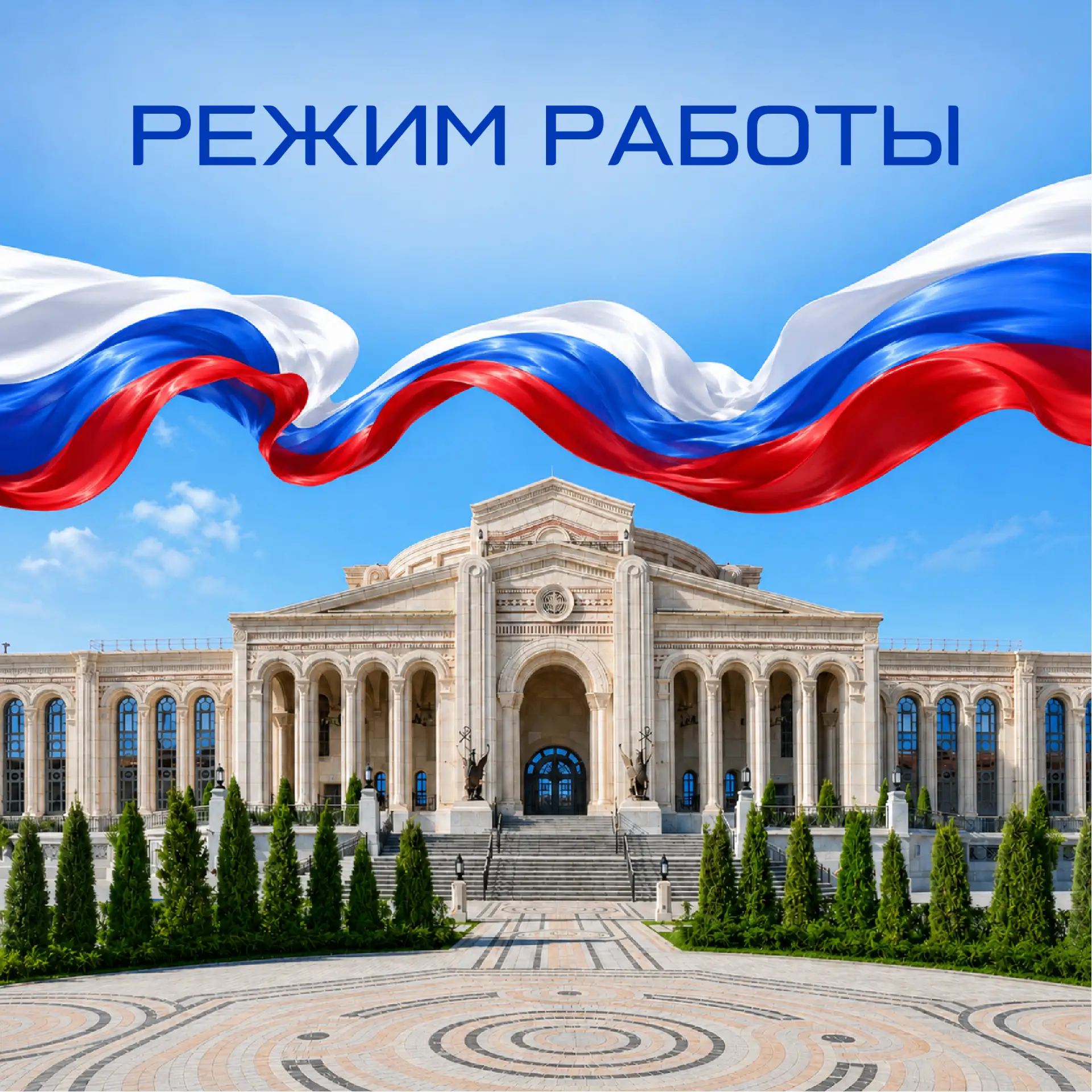 Режим работы в праздничные дни🇷🇺
 
Дорогие абоненты, поздравляем вас с наступающими Днём России и 