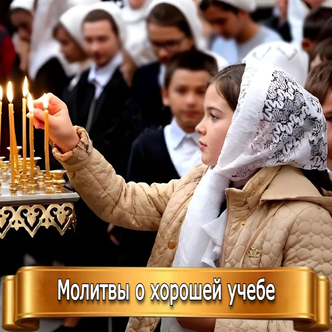 МОЛИТВЫ О ХОРОШЕЙ УЧЕБЕ