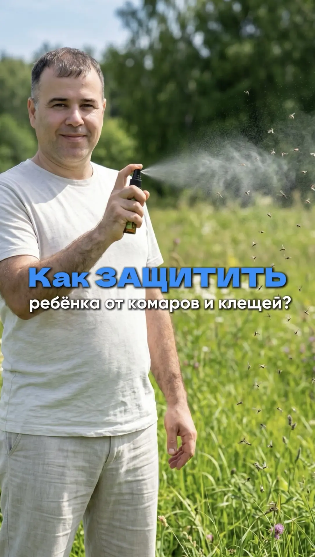 Как защитить ребёнка от комаров и клещей?