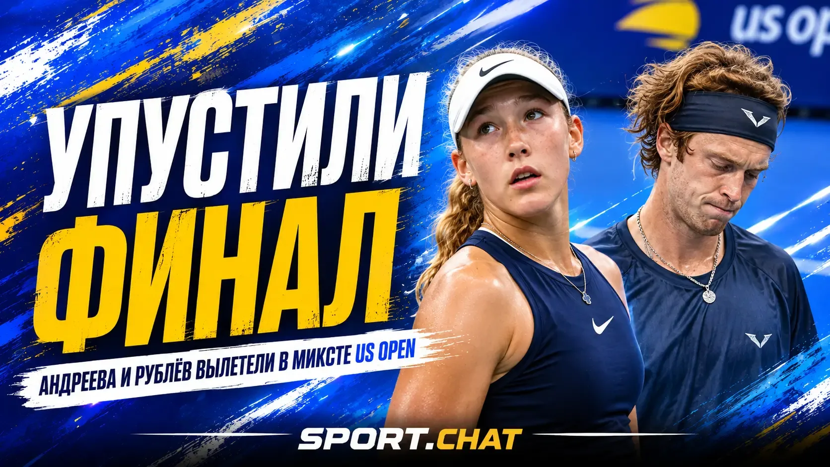 Андреева и Рублёв упустили два матчбола и вылетели в полуфинале микста US Open