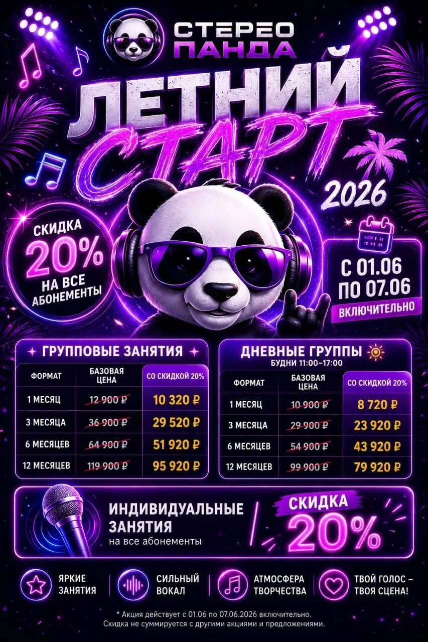 ☀️ ЛЕТНИЙ СТАРТ В СТЕРЕО ПАНДЕ ☀️