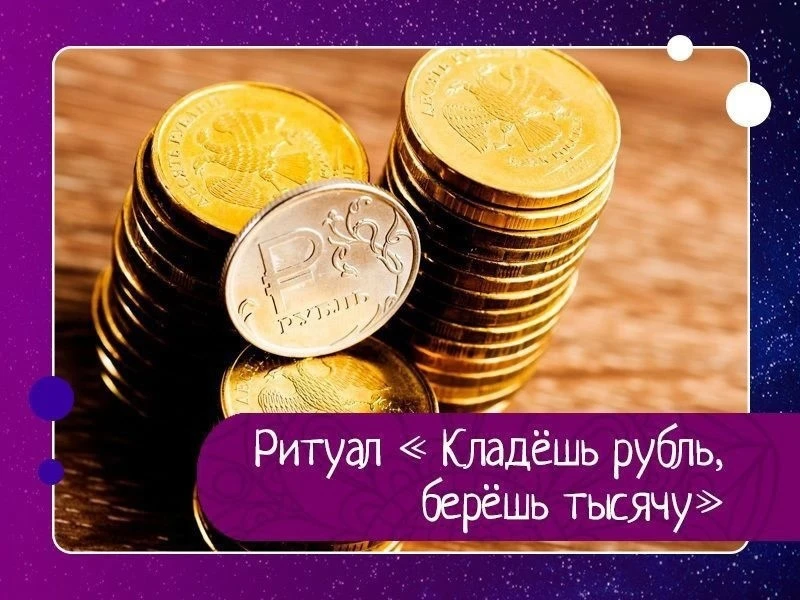 Ритуал « Кладёшь рубль, берёшь тысячу»

Рецепт этот привезла в Россию одна русская манекенщица в 60-