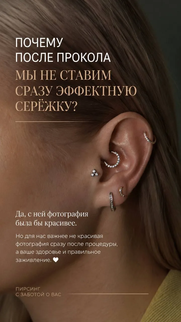 Почему после прокола мы не ставим сразу эффектные украшения?