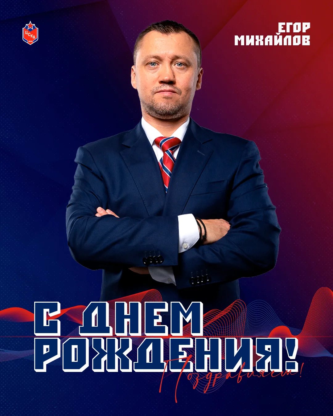 🥳 Сегодня свой день рождения отмечает заместитель спортивного директора ЦСКА Егор Борисович Михайло