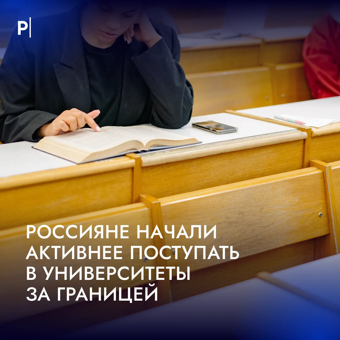 📚Российские абитуриенты все чаще выбирают Китай и Европу.
  
Проще всего этим летом поступить в Гер