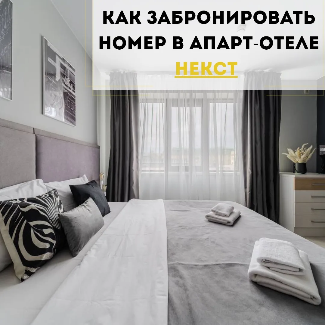 Как узнать стоимость и забронировать номер в апарт-отеле НЕКСТ: