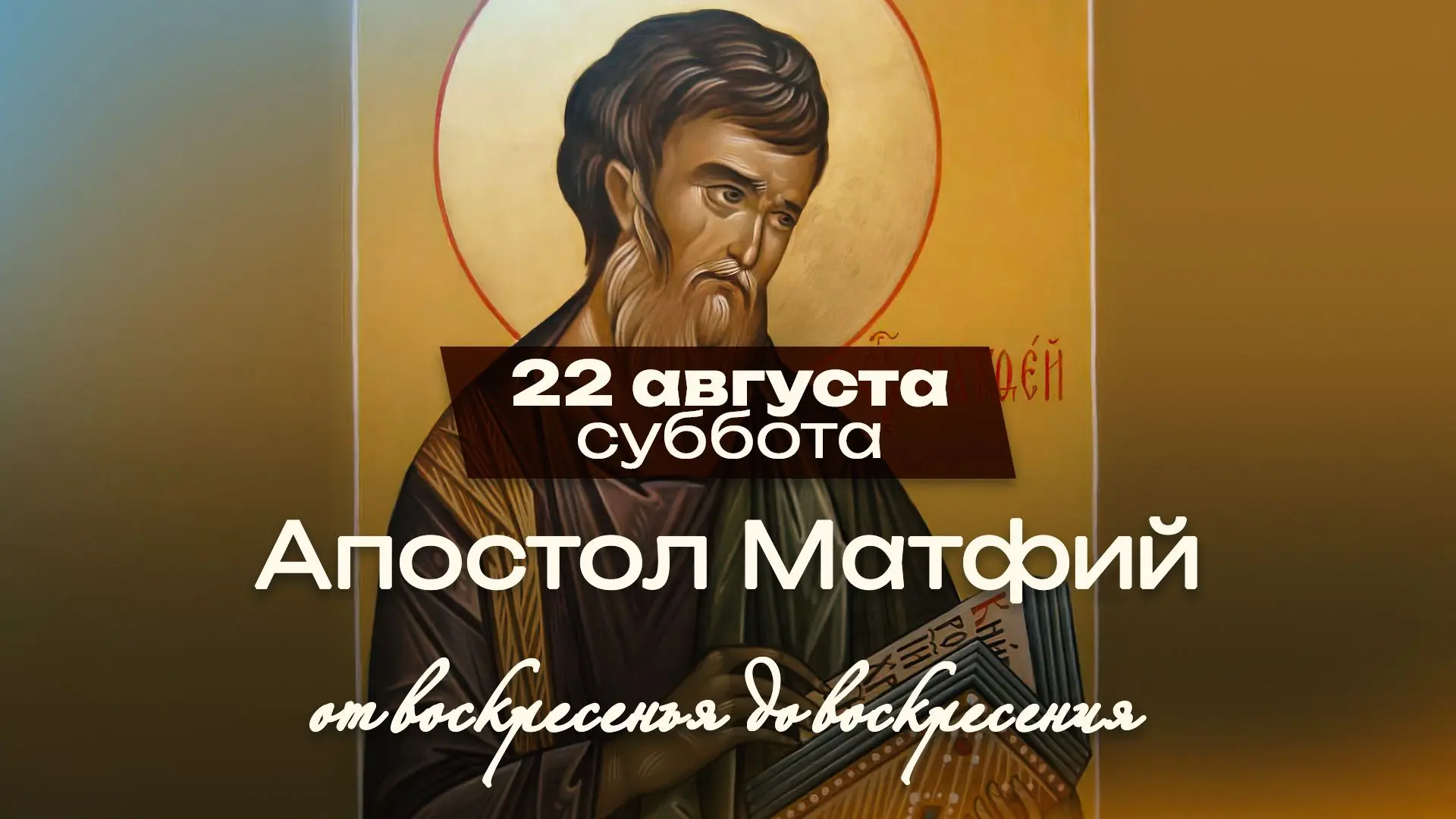 Апостол Матфий: избранный не за красноречие, а по молитве и жребию