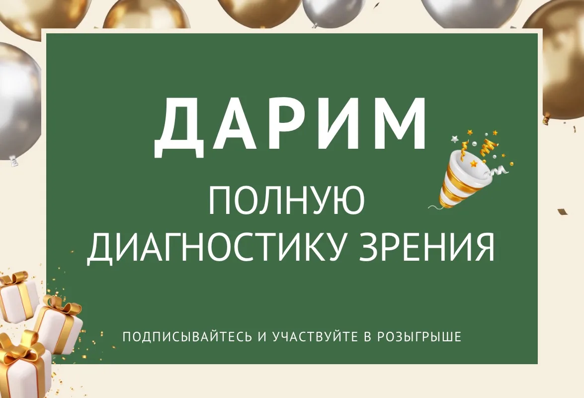 🎁 ДАРИМ ПОЛНУЮ ДИАГНОСТИКУ ЗРЕНИЯ⚡️