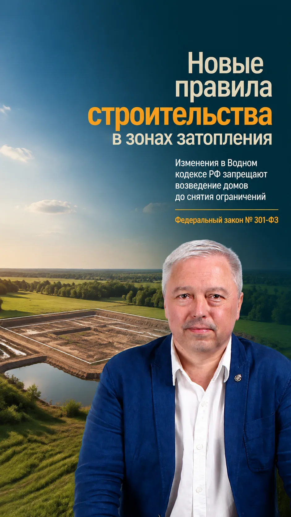 Участок в зоне затопления: правила строительства изменились
