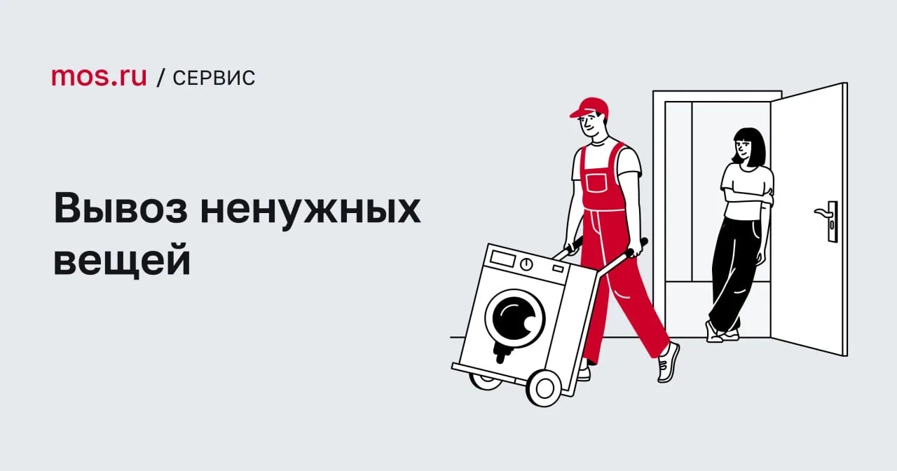 Уважаемые жители!

Напоминаем Вам, что в Москве с 2021 года действует городской сервис по вывозу и у