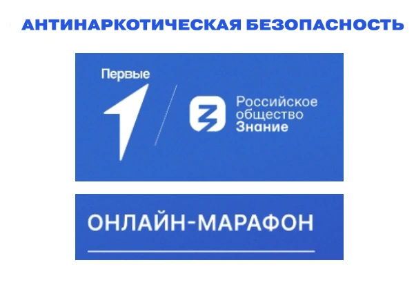 Единая антинаркотическая кампания «Движения первых»
 
В июне-июле 2026 года Общероссийское обществен