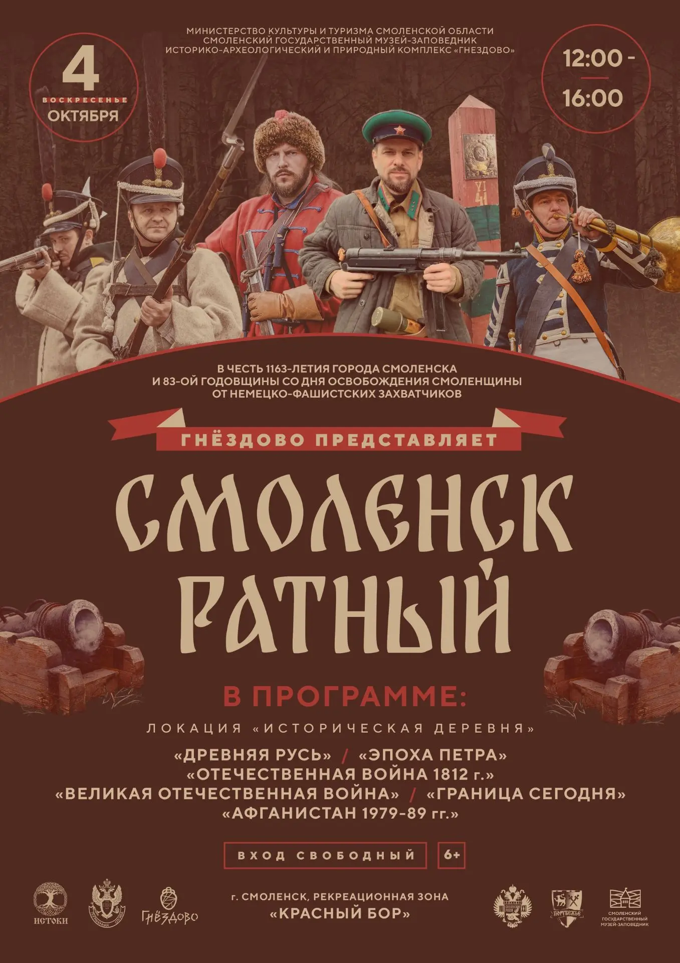 4 октября в 12:00 приглашаем на военно-исторический праздник «Смоленск ратный», который...
