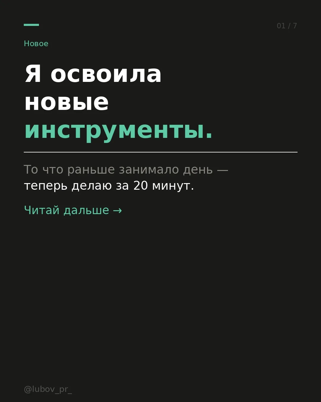 Я освоила новые инструменты. И теперь хочу посмотреть на твой профиль.
Последний месяц я тестировала