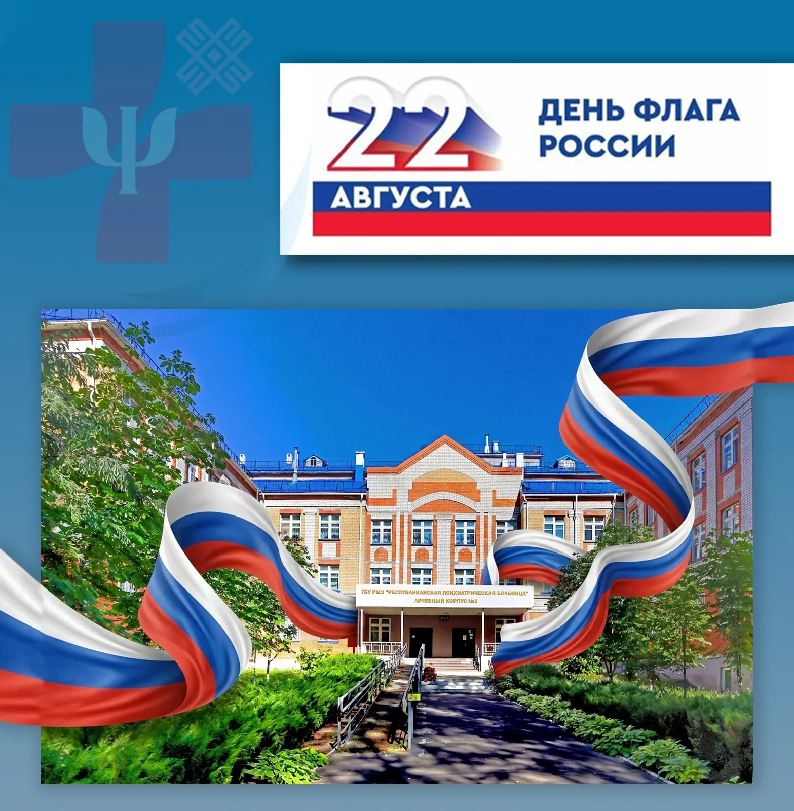 🇷🇺 22 августа - День государственного флага Российской Федерации 🇷🇺