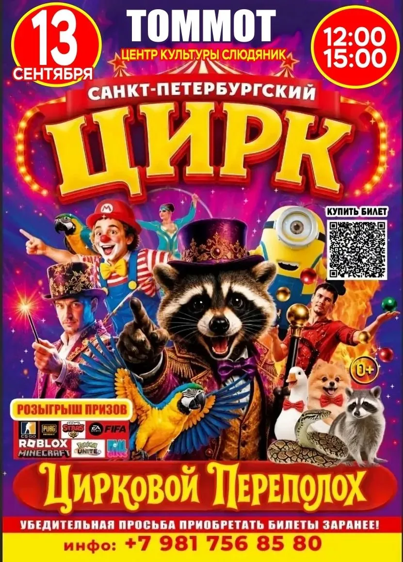 🎪 ЦИРКОВОЙ ПЕРЕПОЛОХ — БОЛЬШОЕ ЦИРКОВОЕ ШОУ В ЦК "СЛЮДЯНИК" 🎪