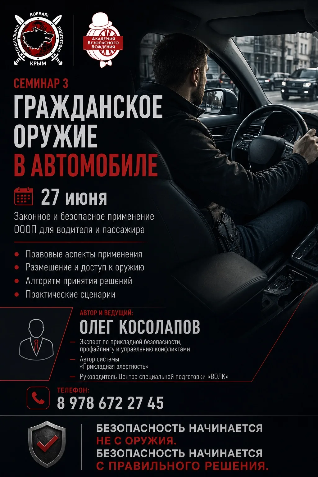 ГРАЖДАНСКОЕ ОРУЖИЕ В АВТОМОБИЛЕ
📅 27 июня / Симферополь

Третий, заключительный семинар курса «БЕЗО