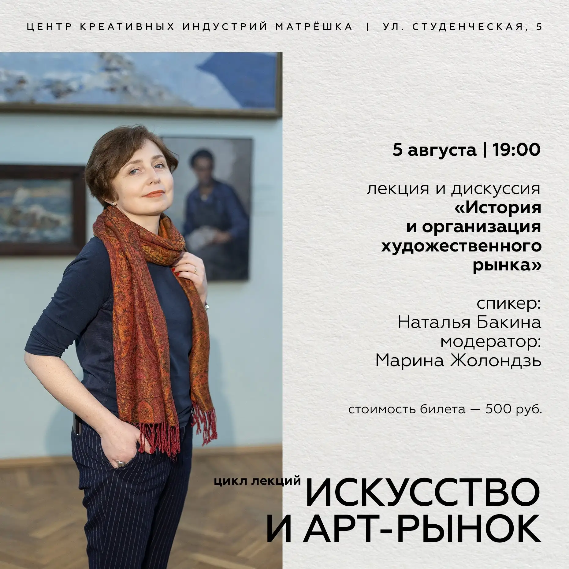 Через неделю пройдёт вторая лекция из цикла «Искусство и арт-рынок» 🖼️

На встрече искусствовед и к