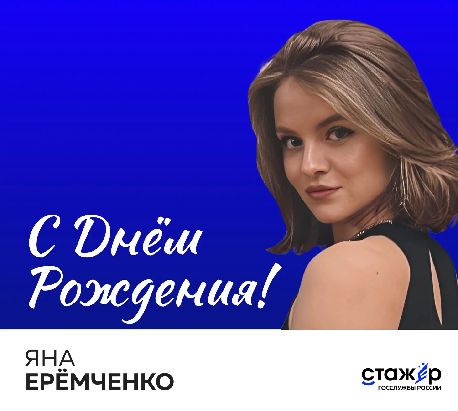 Сегодня день рождения отмечает стажёр 2-го сезона Яна Ерёмченко!
