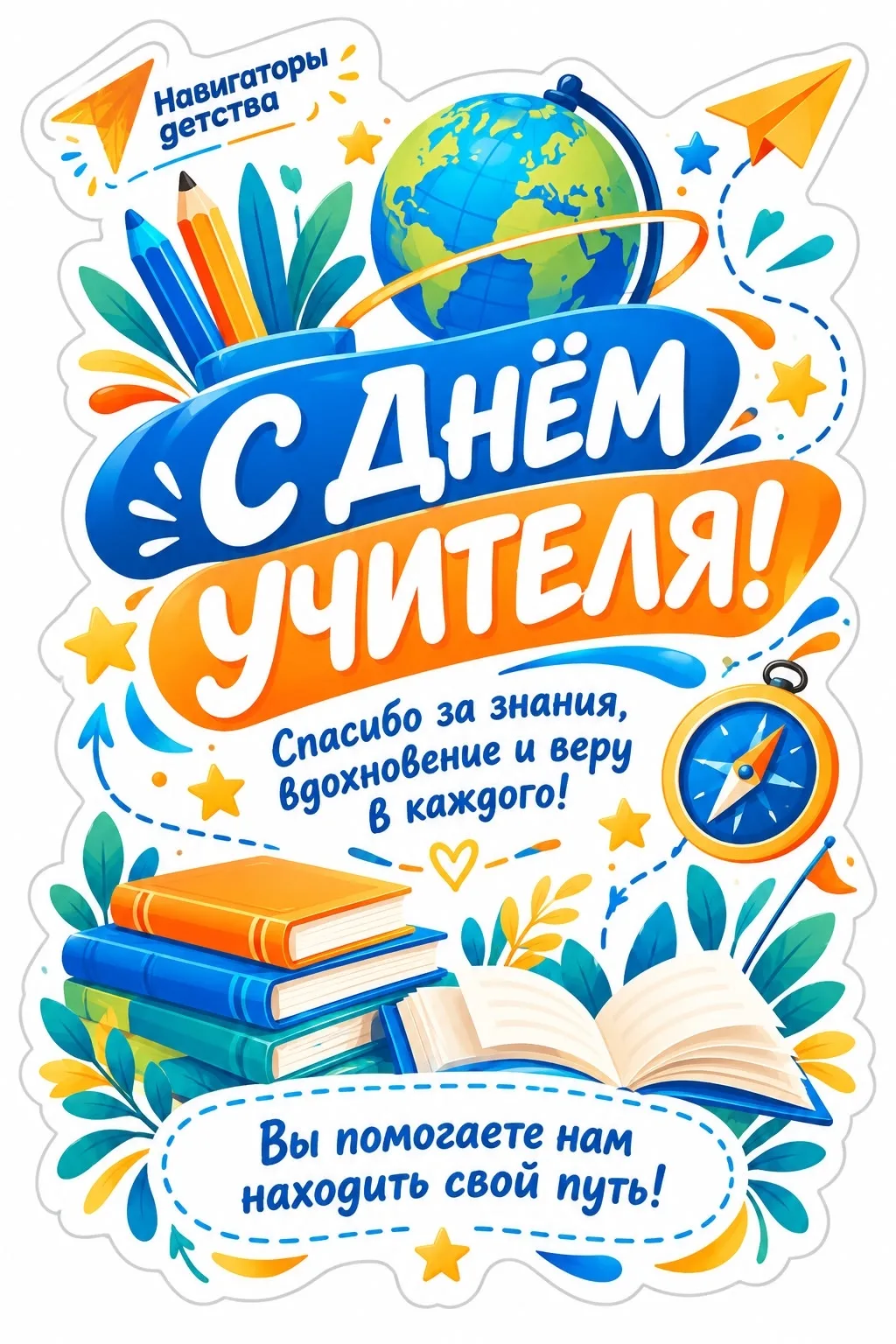 🌟 С днём Учителя))❤