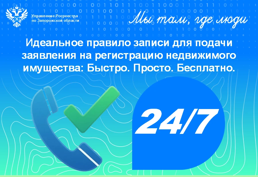 Ваш звонок – запись в Роскадастр – быстро, бесплатно.

Управление Росреестра по Запорожской области 