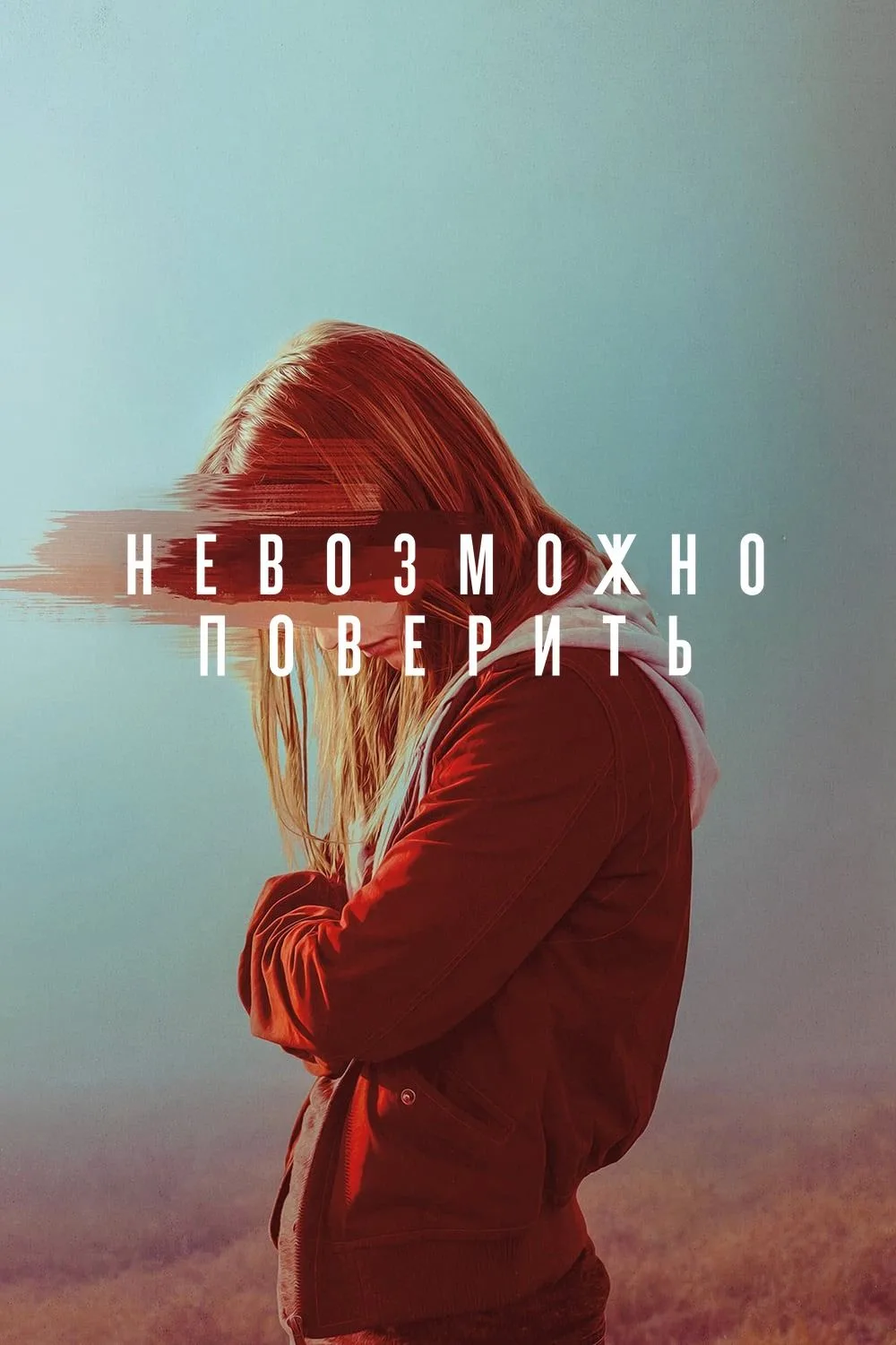 🎥 Сериал: Невозможно поверить