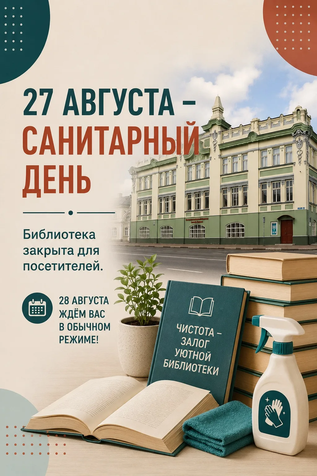 27 августа — санитарный день