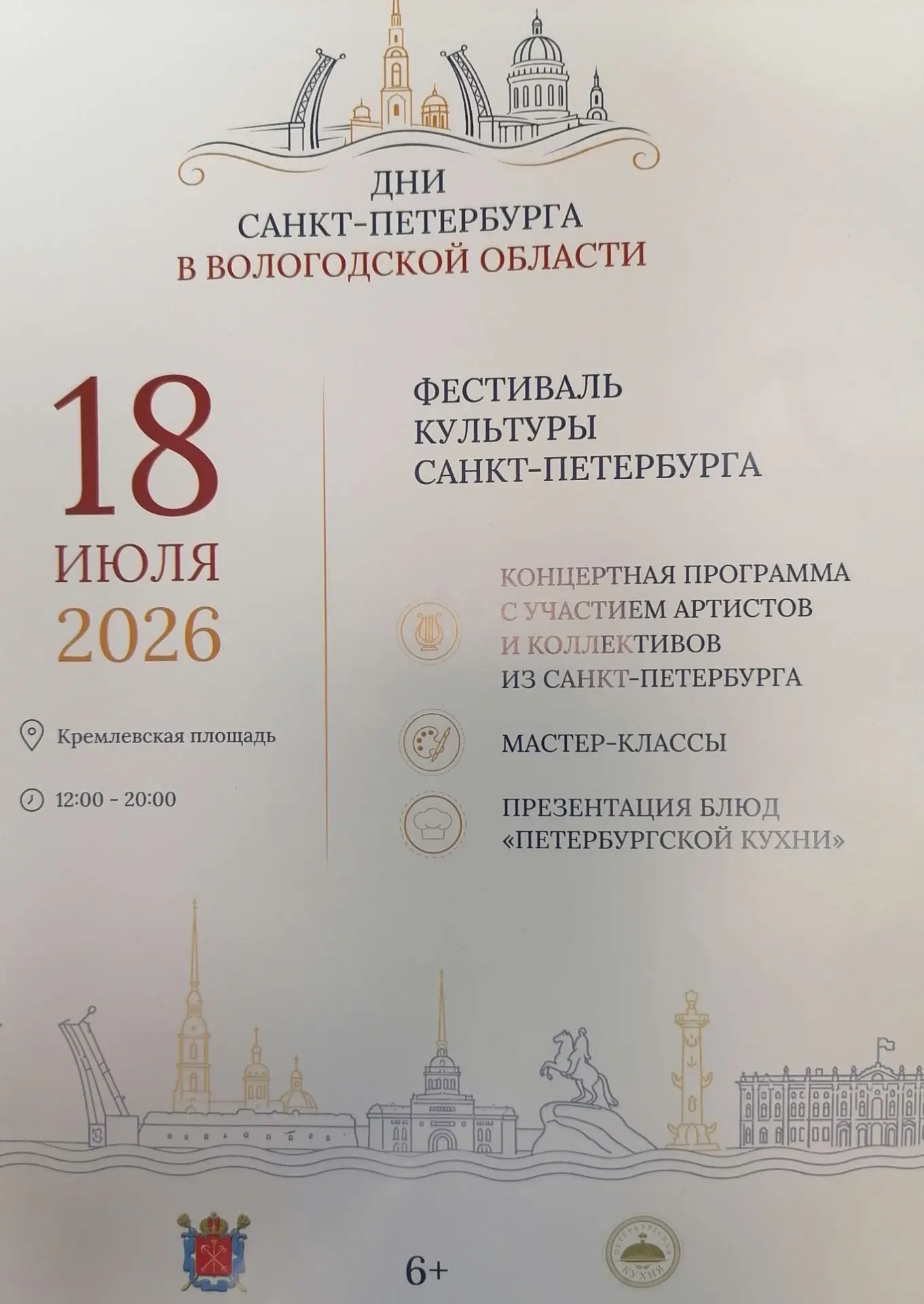 Приглашаем принять участие в мероприятиях "Дни Санкт-Петербурга в Вологодской области"