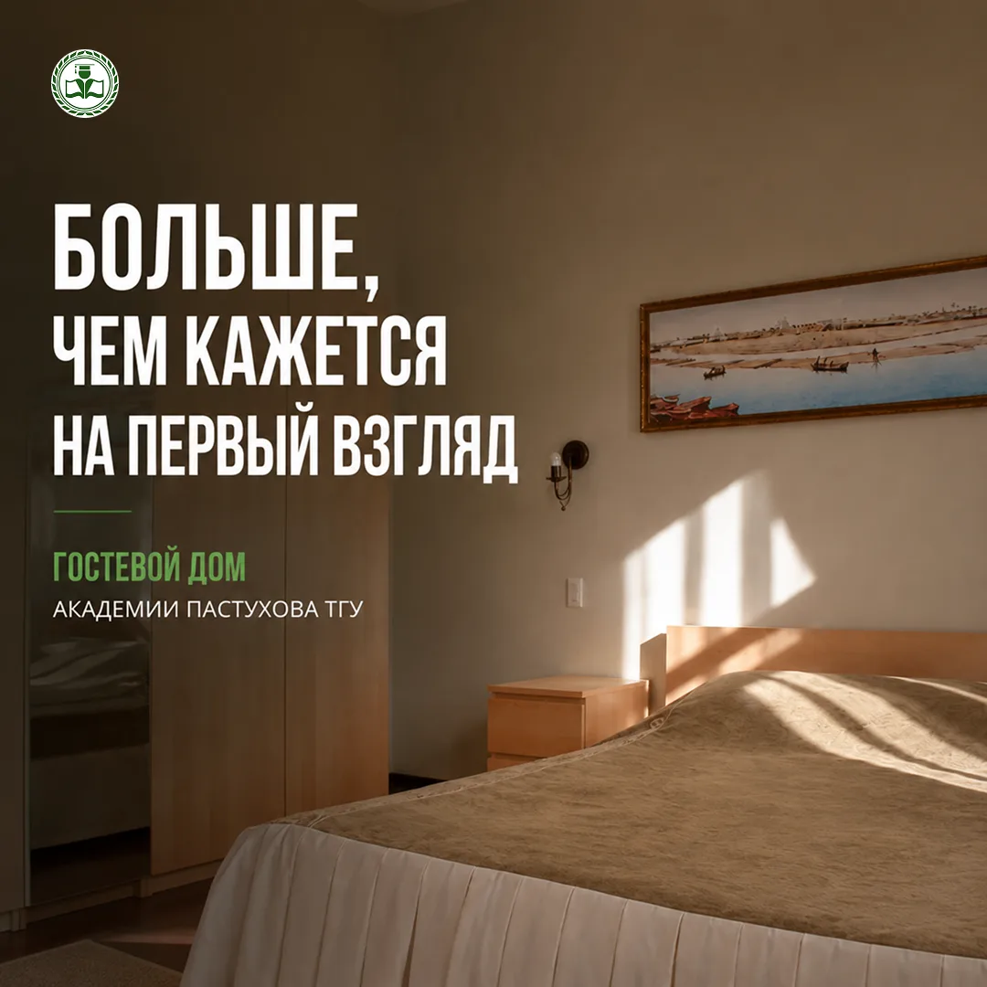 Больше, чем место для проживания.

Гостевом дом Академии Пастухова ТГУ расположен в историческом цен