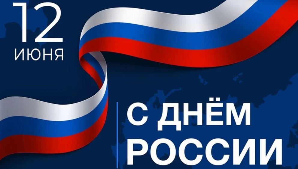 С Днём России!
