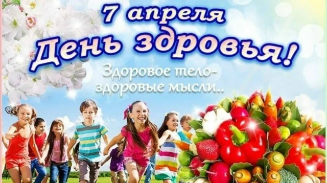 Важный праздник — Всемирный день здоровья! Он напоминает нам о том, как важно заботитьс...