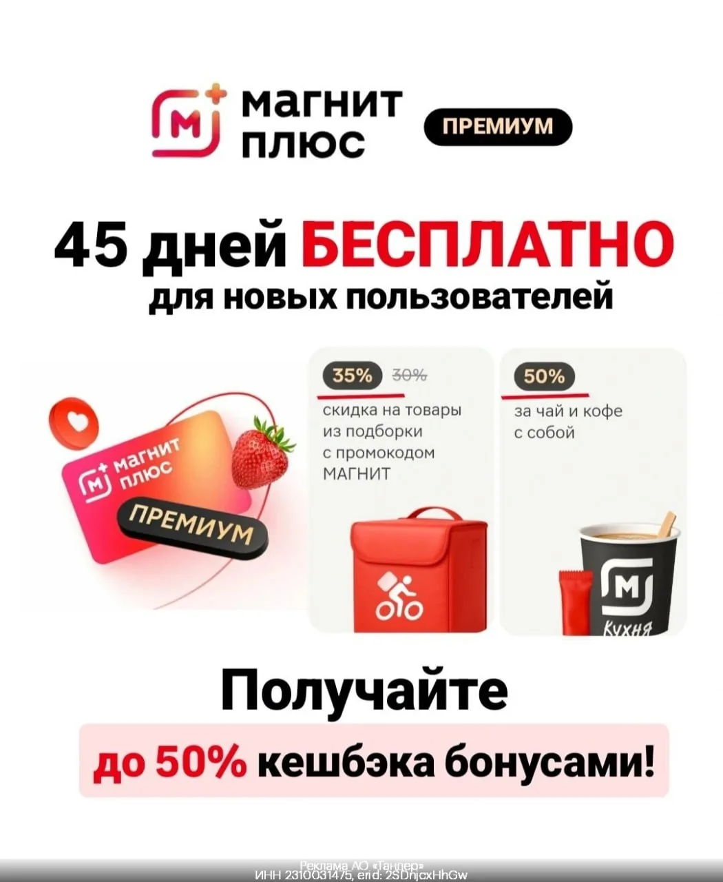 🧀 45 дней подписки Магнит Плюс Премиум БЕСПЛАТНО