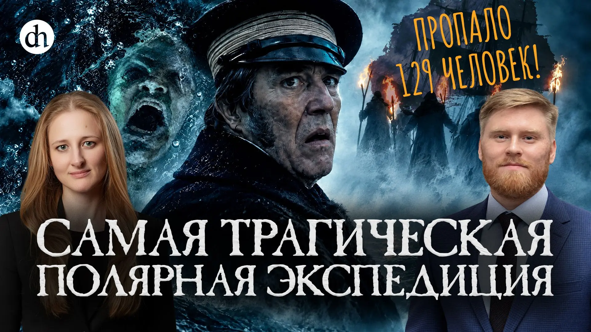 «Террор» Симмонса и реальная экспедиция Франклина / Илья Рудь и Ксения Чепикова