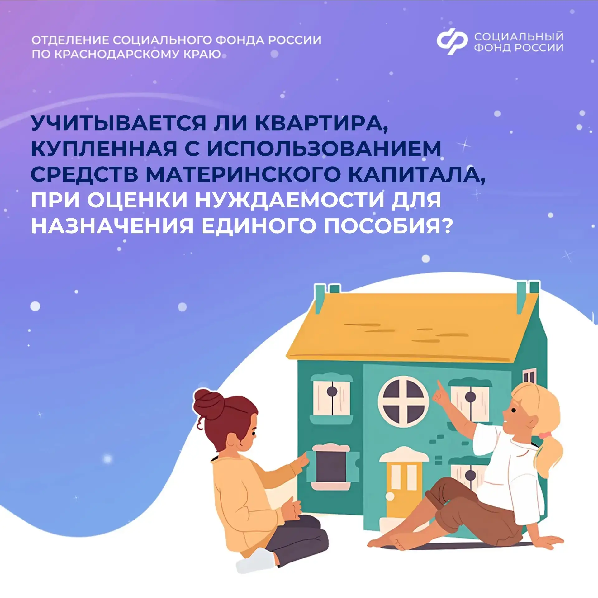 🏡 Купили жильё за материнский капитал. Учитывается ли оно при оценке нуждаемости для единого пособия