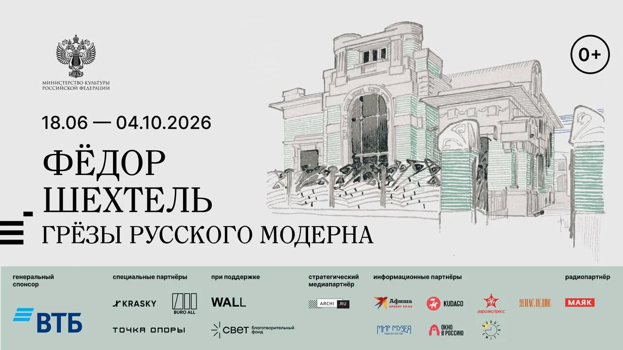 В Музее архитектуры имени Щусева 18 июня откроется выставка «Фёдор Шехтель. Грёзы русск...
