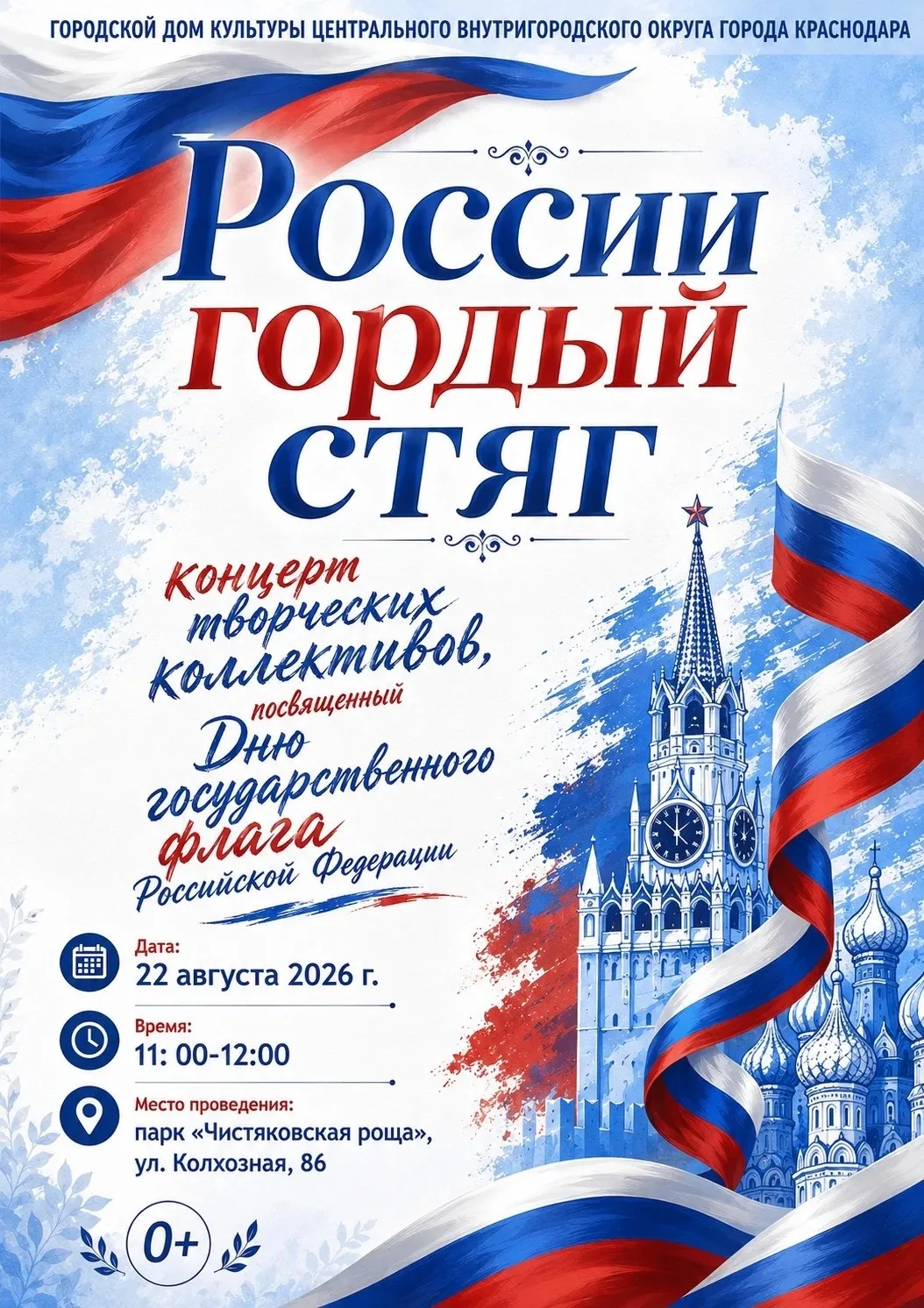 🇷🇺РОССИИ ГОРДЫЙ СТЯГ