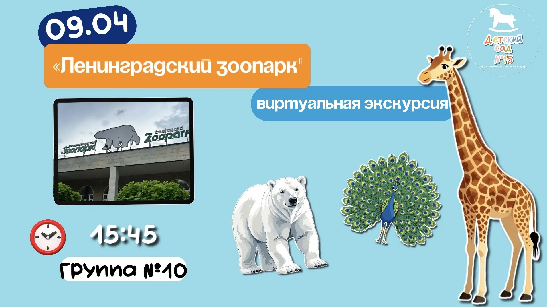 🗓️ СЕГОДНЯ (09.04.2026) в 15:45 для воспитанников СТАРШИХ-ПОДГОТОВИТЕЛЬНЫХ ГРУПП (№1,3...