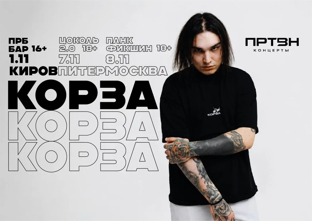 КОРЗА