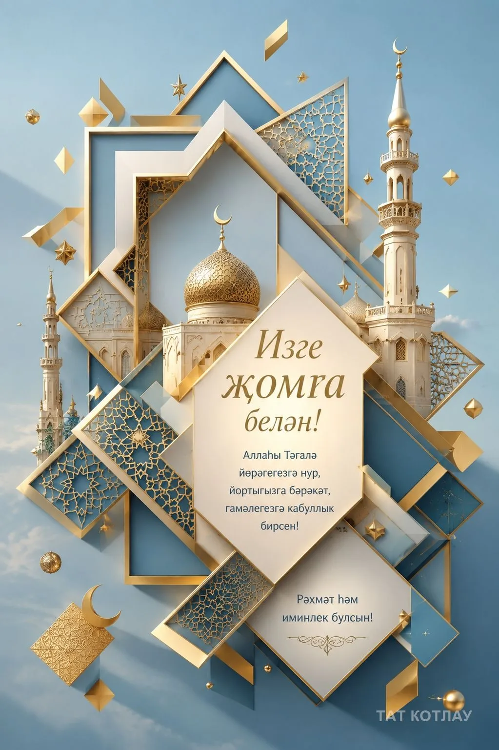 👍 Җомга белән открыткалар