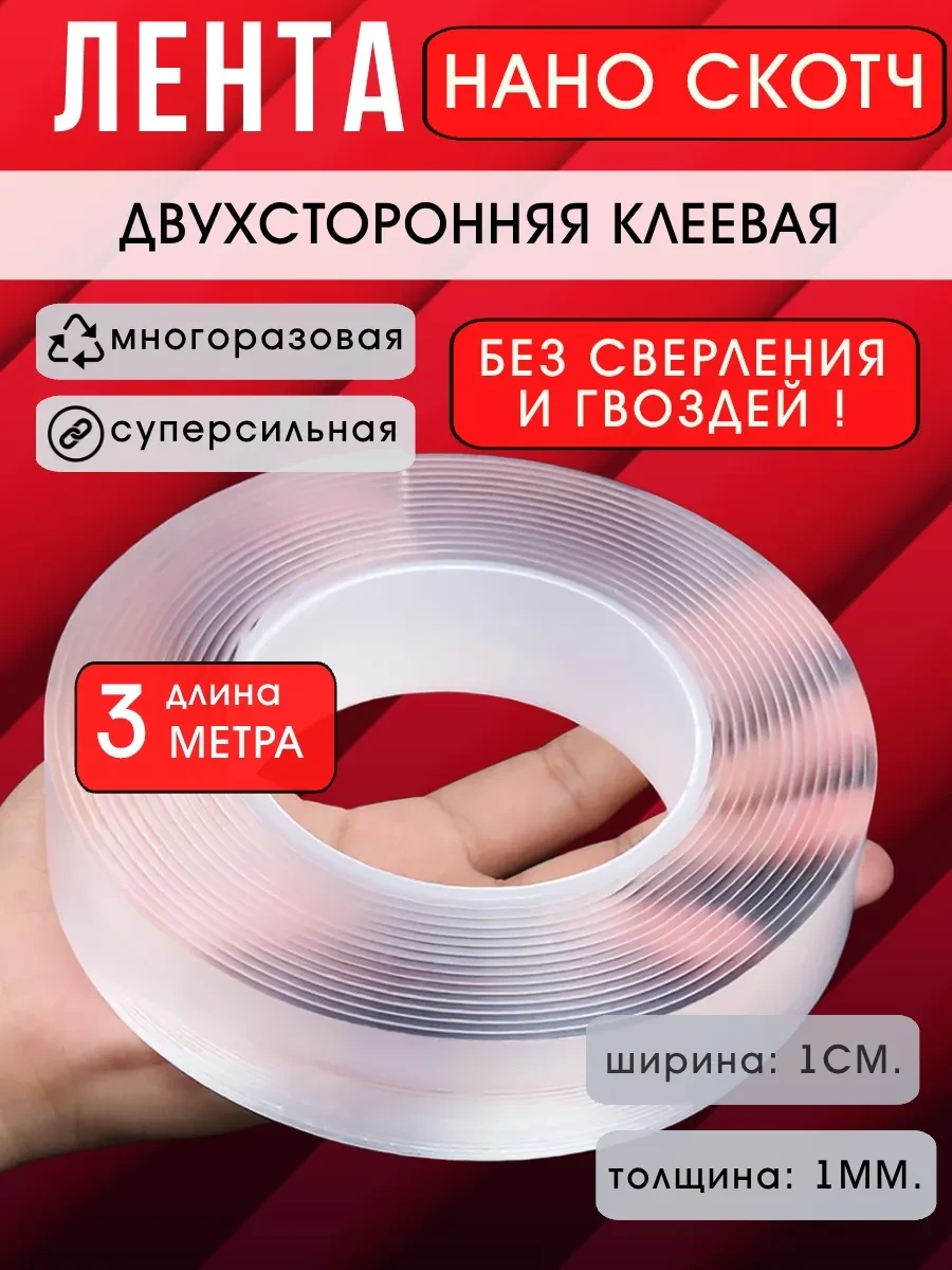 ✨ Нано скотч прозрачный двухсторонний 3 м LettBrin

Цена: 66 ₽ | Старая цена: 388 ₽ | Скидка: -83% �