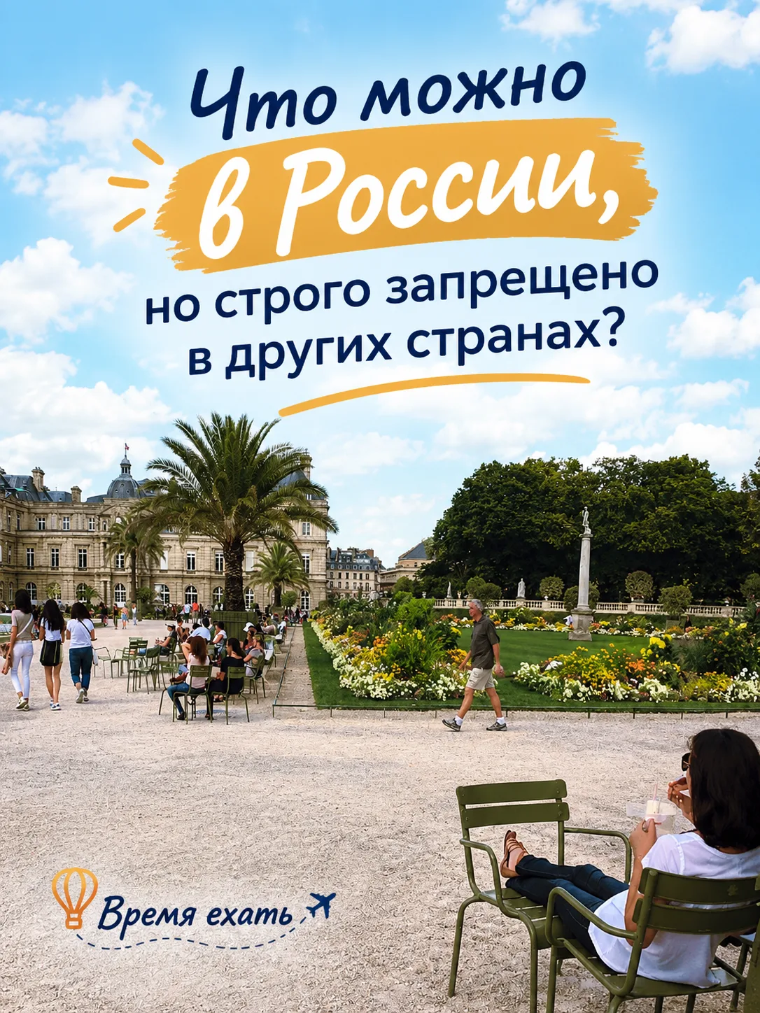 🌍Необычные запреты в любимых для российских туристов странах.