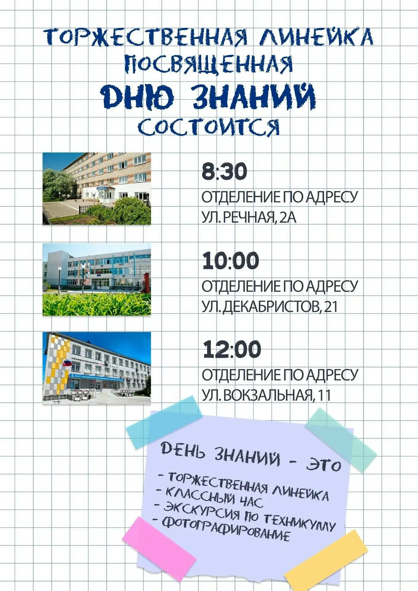 Уважаемые студенты, мы ждем вас на линейке 1 сентября! Знакомьтесь с расписанием!