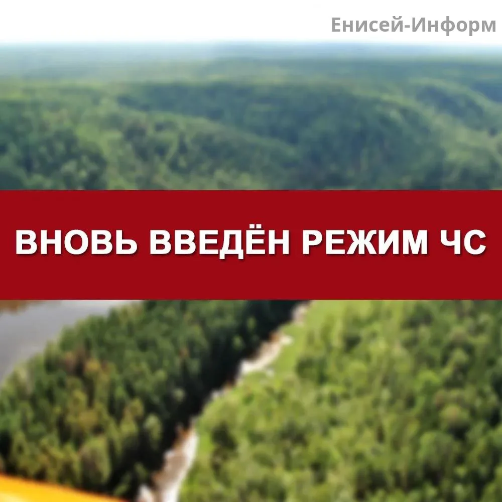 В лесах Енисейского округа вновь введен режим чрезвычайной ситуации
